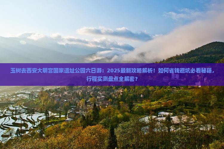 玉树去西安大明宫国家遗址公园六日游