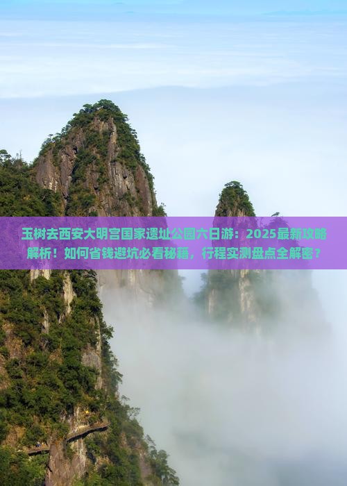 玉树去西安大明宫国家遗址公园六日游