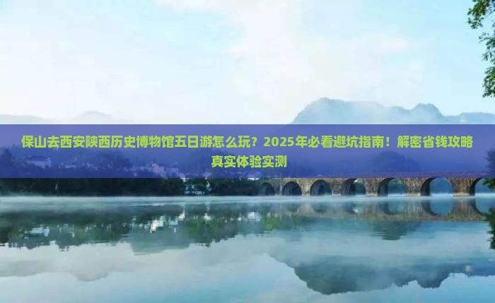 保山去西安陕西历史博物馆五日游