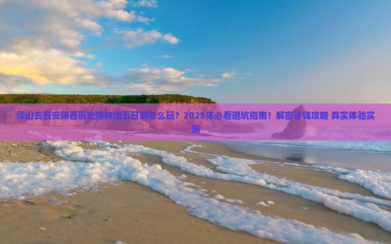 保山去西安陕西历史博物馆五日游