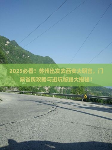 苏州去西安大明宫国家遗址公园门票
