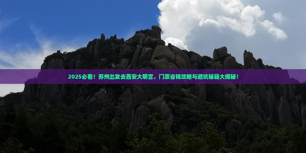 苏州去西安大明宫国家遗址公园门票