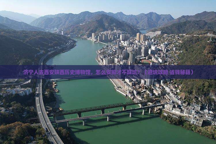 济宁去西安陕西历史博物馆团体旅游
