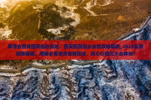 鹰潭去西安回民街必去地