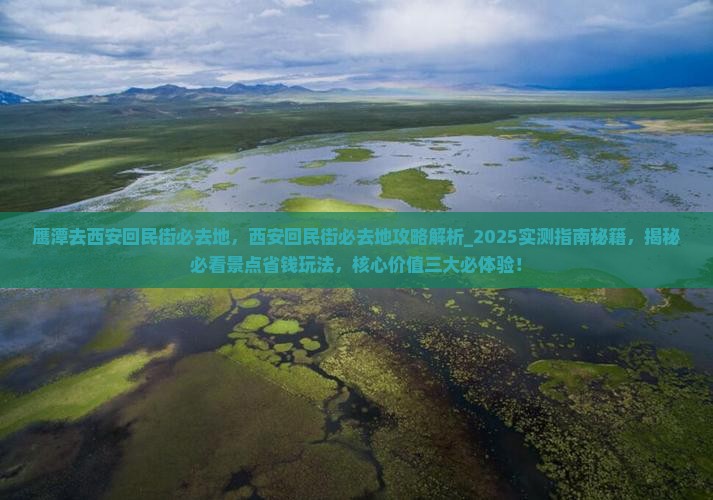 鹰潭去西安回民街必去地