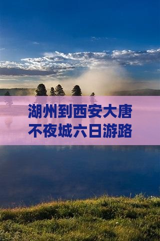 湖州到西安大唐不夜城六日游