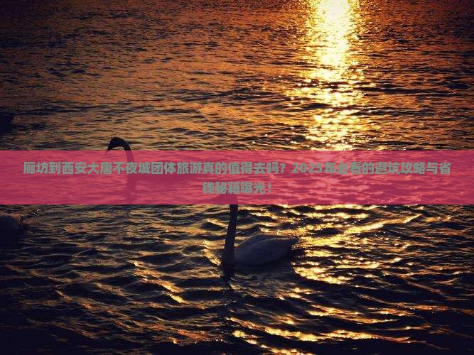 廊坊到西安大唐不夜城团体旅游