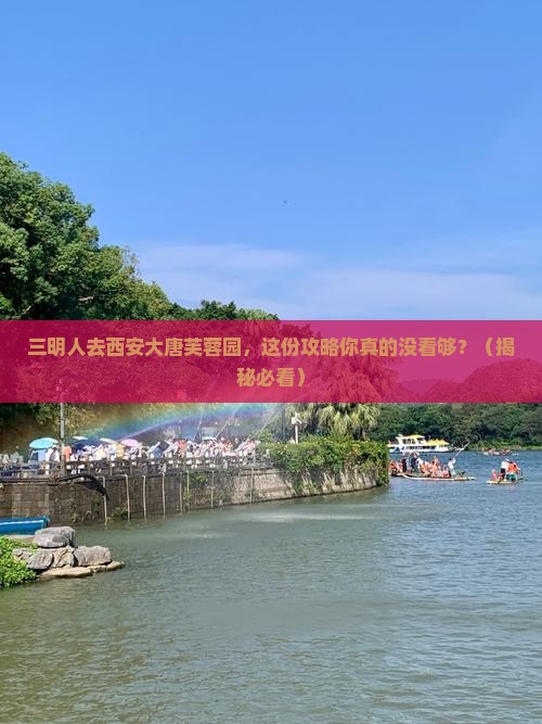三明去西安大唐芙蓉园个人游