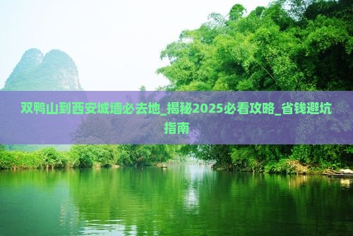 双鸭山到西安城墙必去地