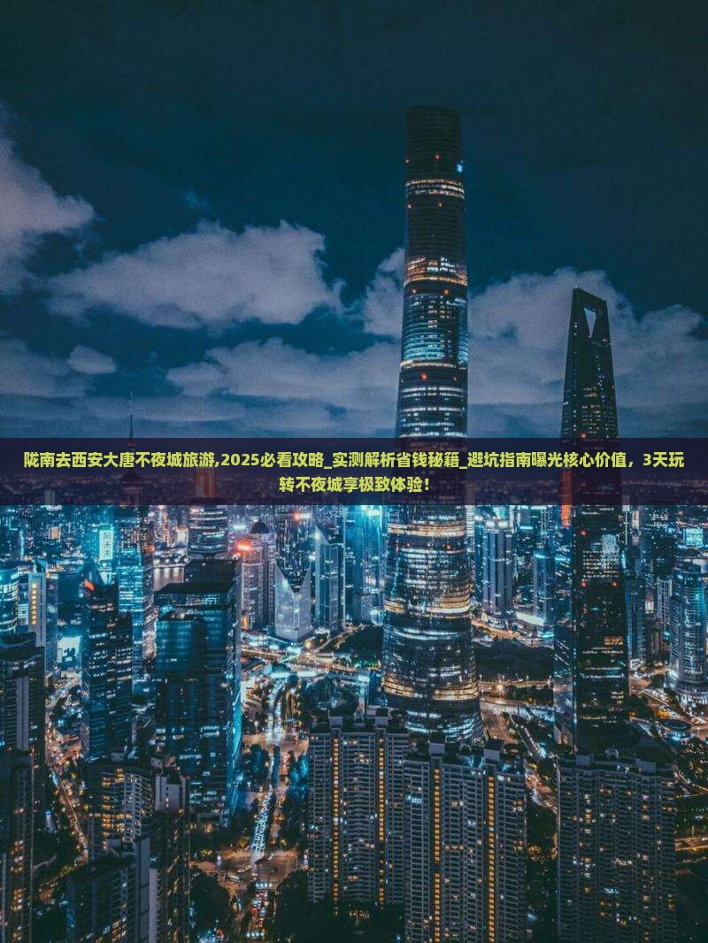 陇南去西安大唐不夜城旅游