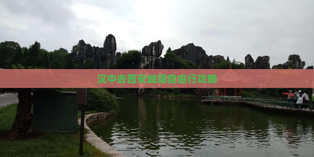 汉中去西安城墙自由行