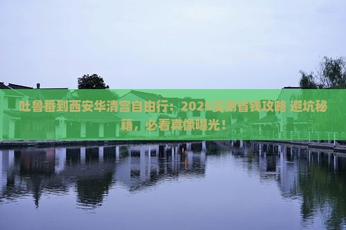 吐鲁番到西安华清宫自由行