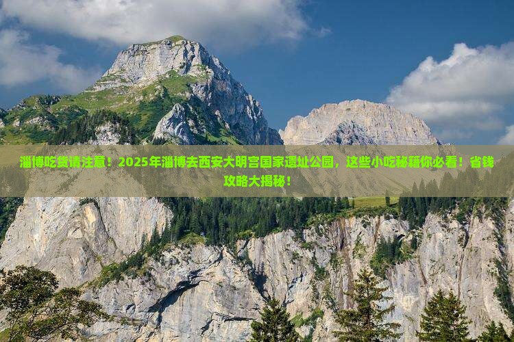 淄博到西安大明宫国家遗址公园旅游小吃