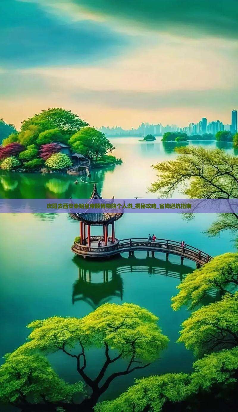 庆阳去西安秦始皇帝陵博物院个人游