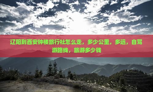 辽阳到西安钟楼旅行社