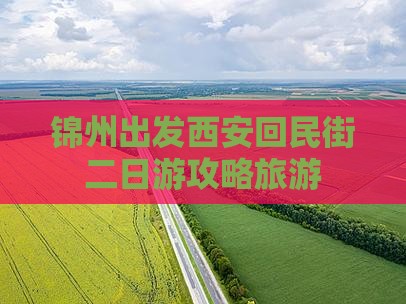 锦州到西安回民街二日游