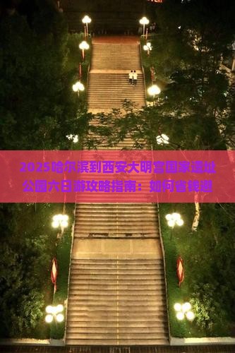 哈尔滨到西安大明宫国家遗址公园六日游