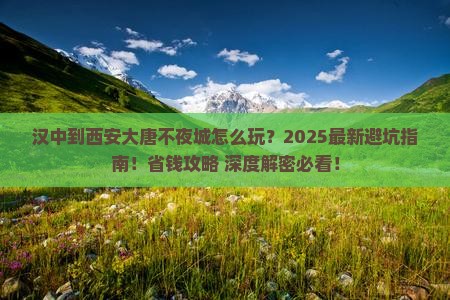汉中到西安大唐不夜城旅游 汉中到西安大唐不夜城旅游