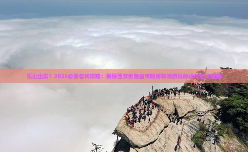 乐山到西安秦始皇帝陵博物院哪里玩