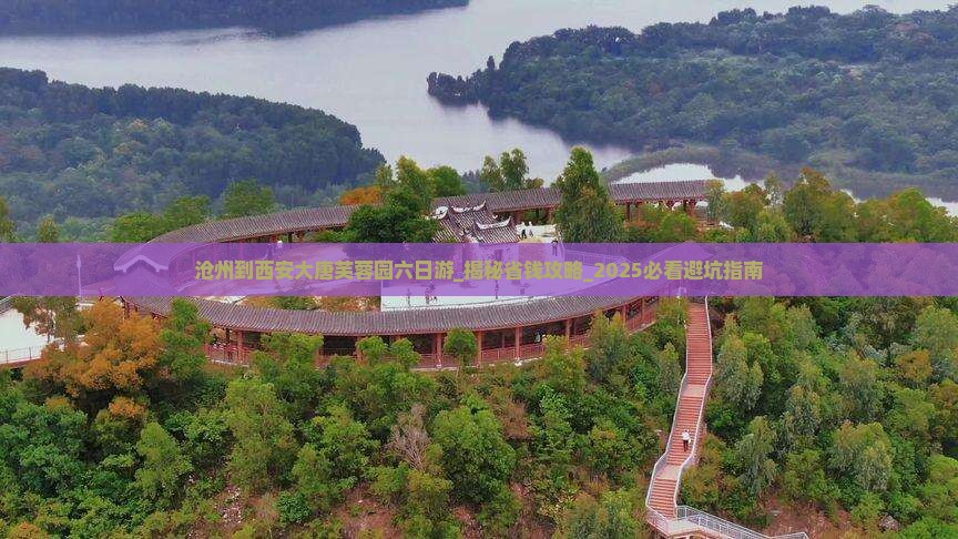 沧州到西安大唐芙蓉园六日游