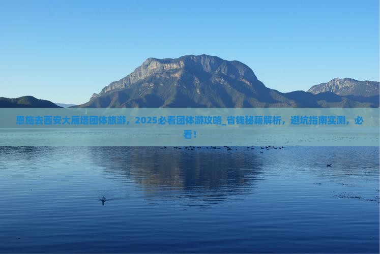 恩施去西安大雁塔团体旅游