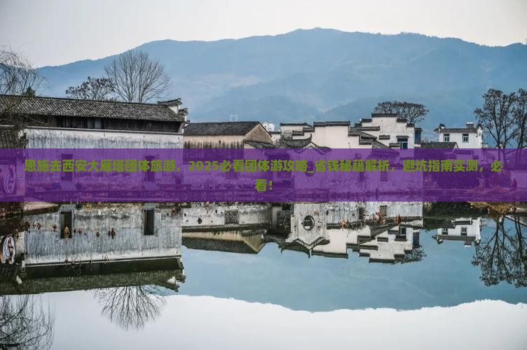 恩施去西安大雁塔团体旅游