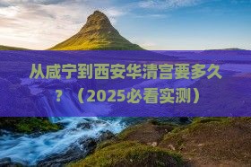 咸宁到西安华清宫攻略