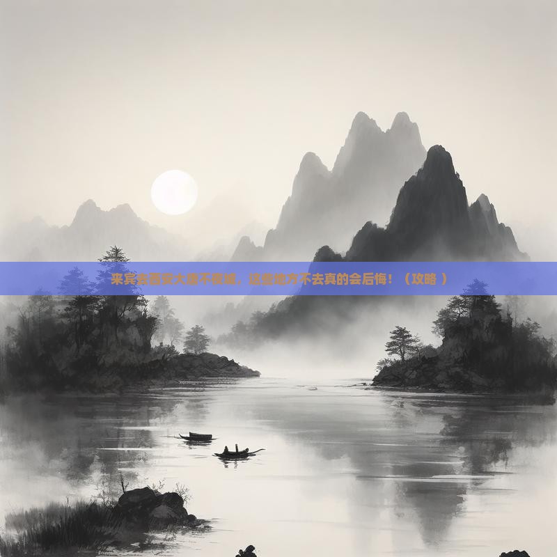 来宾到西安大唐不夜城必去地