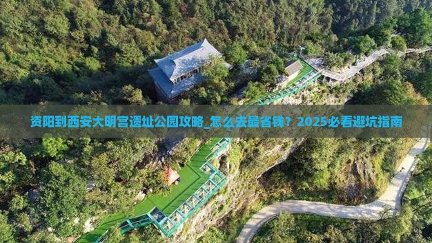 资阳到西安大明宫国家遗址公园攻略