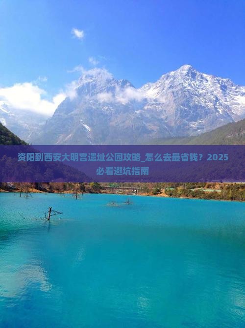 资阳到西安大明宫国家遗址公园攻略