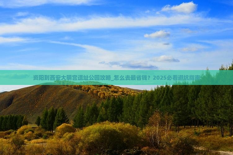 资阳到西安大明宫国家遗址公园攻略