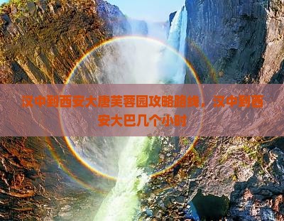 汉中到西安大唐芙蓉园攻略