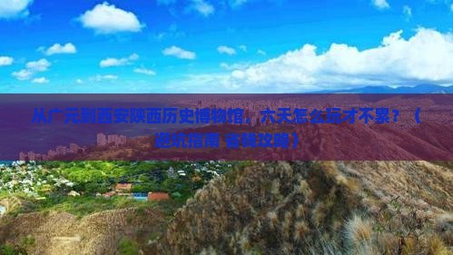 广元到西安陕西历史博物馆六日游