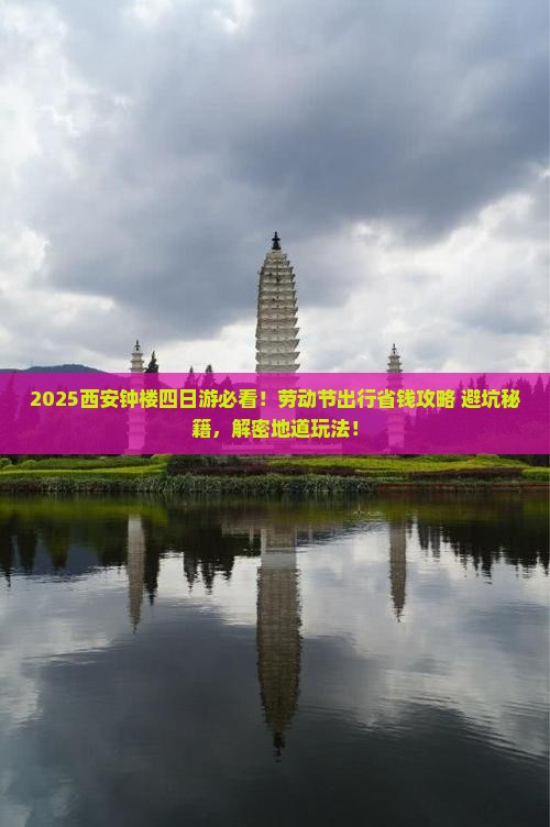 劳动节到西安钟楼四日游