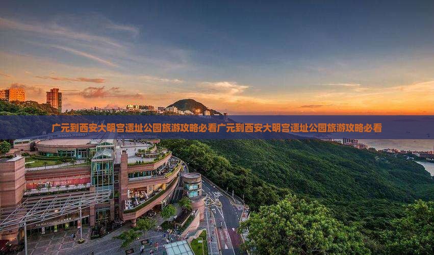 广元到西安大明宫国家遗址公园旅游