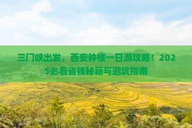 三门峡去西安钟楼旅行社