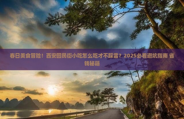 春天去西安回民街旅游小吃