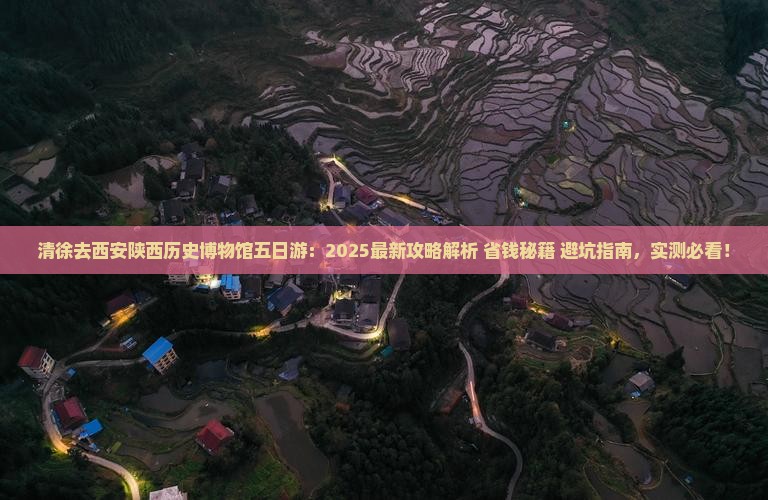清徐去西安陕西历史博物馆五日游