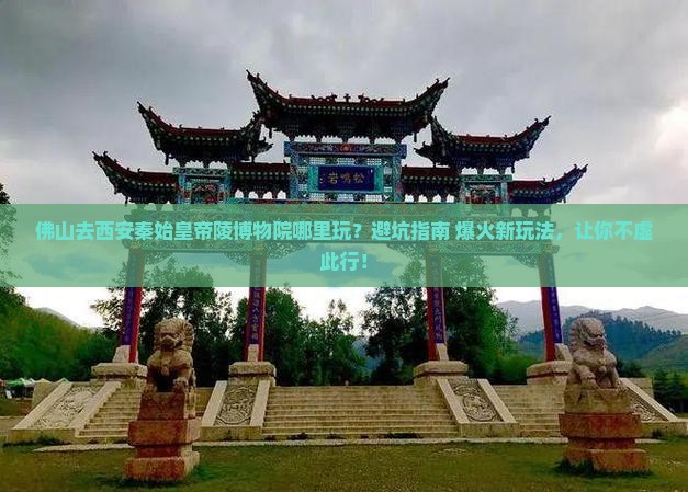 佛山去西安秦始皇帝陵博物院哪里玩
