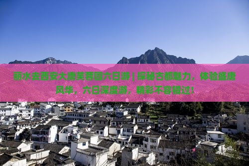 丽水去西安大唐芙蓉园六日游