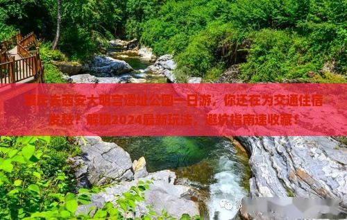 肇庆去西安大明宫国家遗址公园一日游