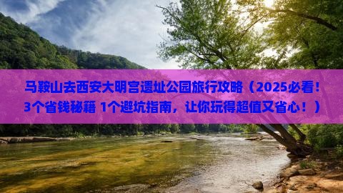 马鞍山去西安大明宫国家遗址公园旅行社