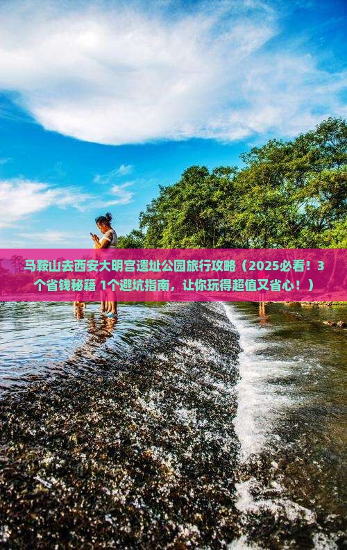 马鞍山去西安大明宫国家遗址公园旅行社