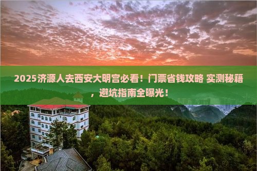 济源去西安大明宫国家遗址公园门票
