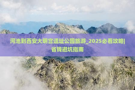 河池到西安大明宫国家遗址公园旅游