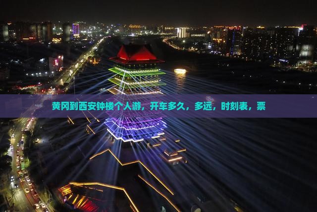 黄冈到西安钟楼个人游
