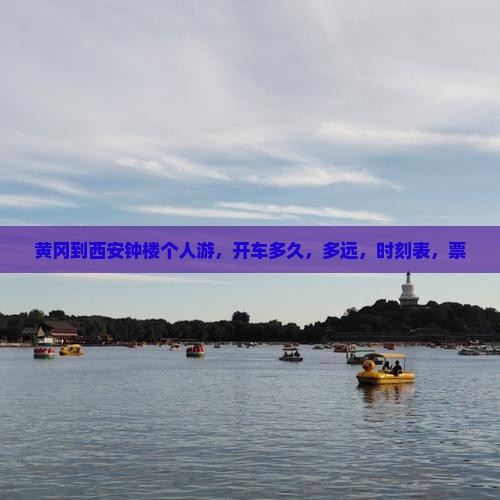 黄冈到西安钟楼个人游