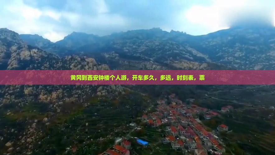 黄冈到西安钟楼个人游
