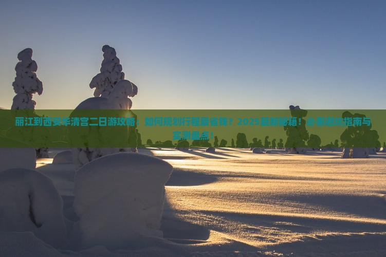丽江到西安华清宫二日游