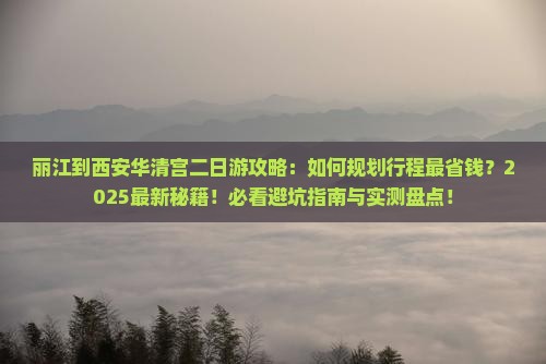 丽江到西安华清宫二日游